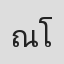 ณัฐวุฒิ โตพวง